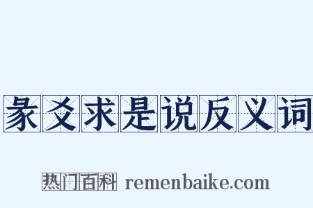彖爻求是说反义词是什么意思的图片